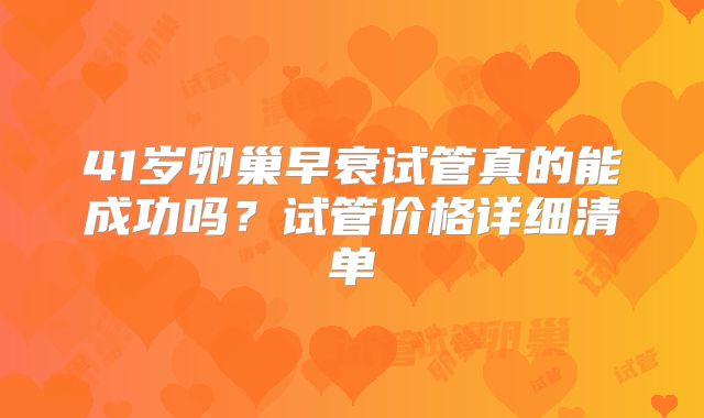 41岁卵巢早衰试管真的能成功吗？试管价格详细清单