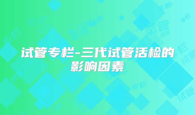试管专栏-三代试管活检的影响因素