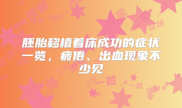 胚胎移植着床成功的症状一览,疲倦、出血现象不少见