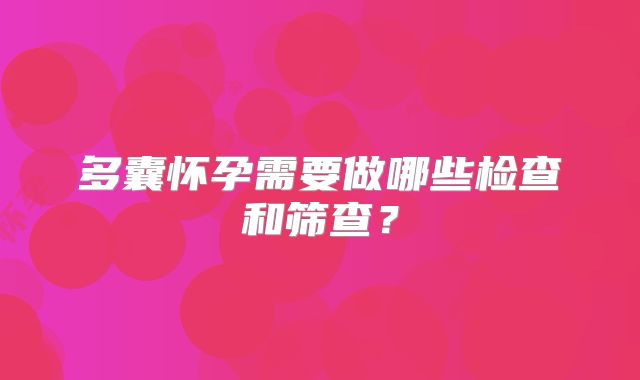 多囊怀孕需要做哪些检查和筛查？