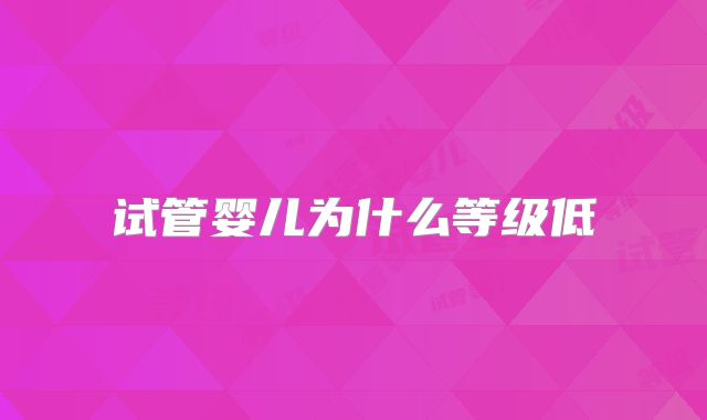 试管婴儿为什么等级低