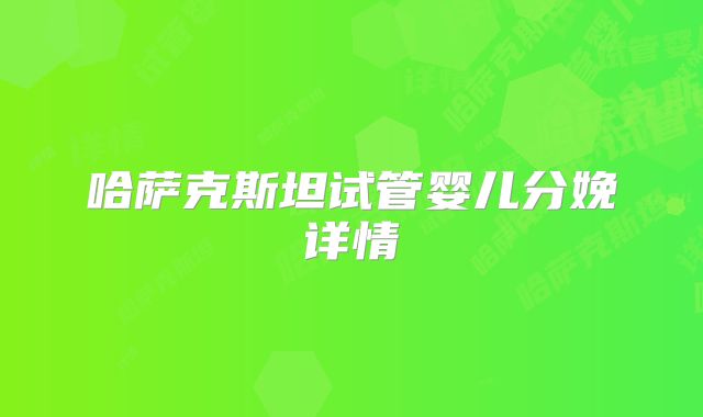 哈萨克斯坦试管婴儿分娩详情