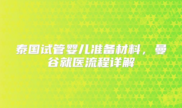 泰国试管婴儿准备材料，曼谷就医流程详解
