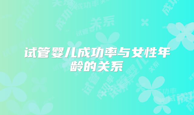 试管婴儿成功率与女性年龄的关系