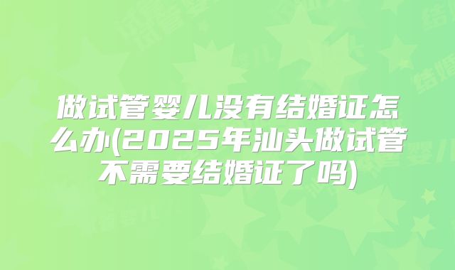 第三代试管羊水穿刺通过率高于异常几率！试管三代做羊水穿刺有不过的吗！
