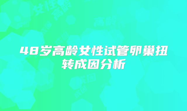 48岁高龄女性试管卵巢扭转成因分析