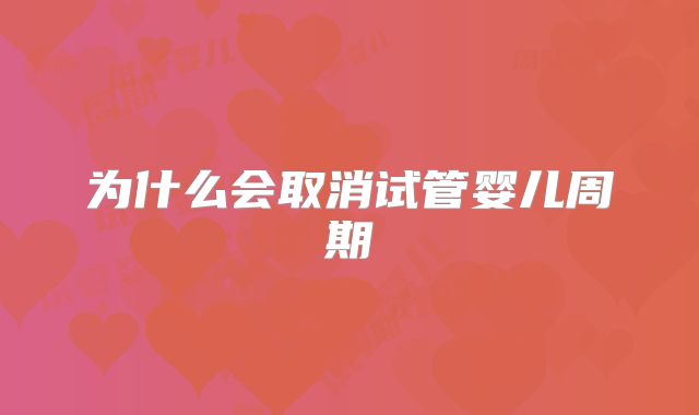 为什么会取消试管婴儿周期