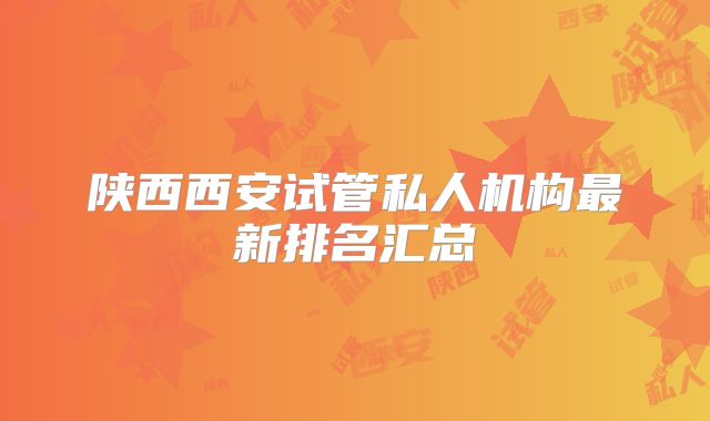 陕西西安试管私人机构最新排名汇总
