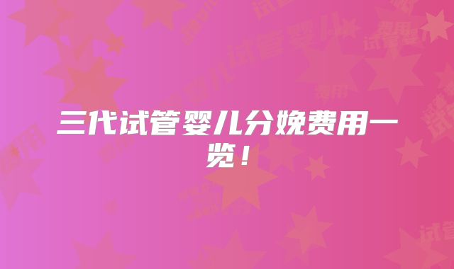 三代试管婴儿分娩费用一览！