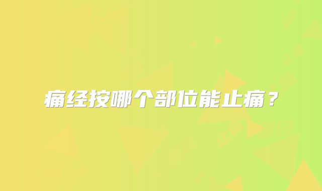 痛经按哪个部位能止痛？