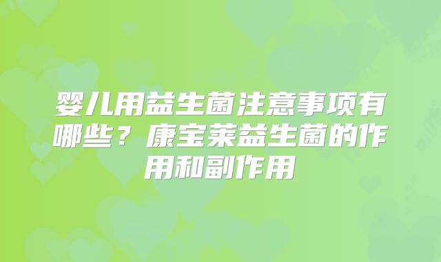 婴儿用益生菌注意事项有哪些?康宝莱益生菌的作用和副作用