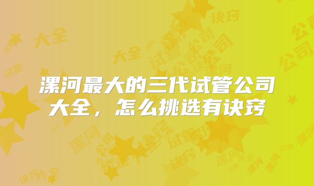 漯河最大的三代试管公司大全，怎么挑选有诀窍