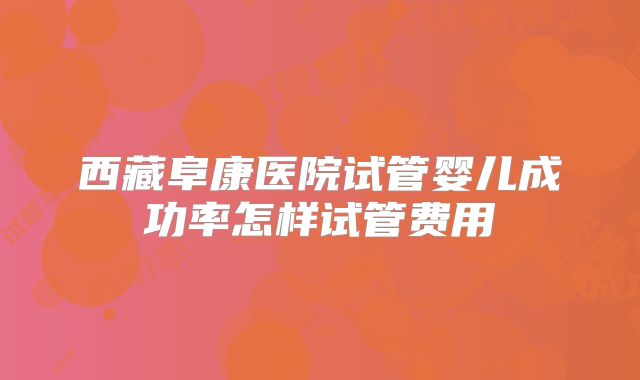 美国做一次三代试管婴儿怎么这么贵?美国地区有哪些私立的机构可以做试管技术?