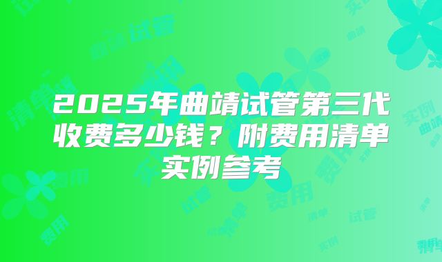 2025年曲靖试管第三代收费多少钱?附费用清单实例参考