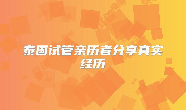 泰国试管亲历者分享真实经历
