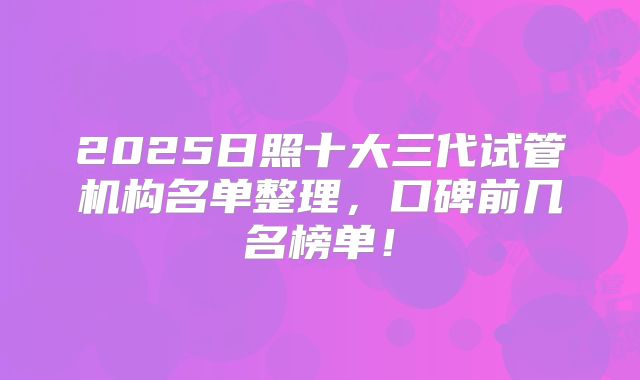 试管婴儿在美国的费用和成功率？如何制定较佳攻略？