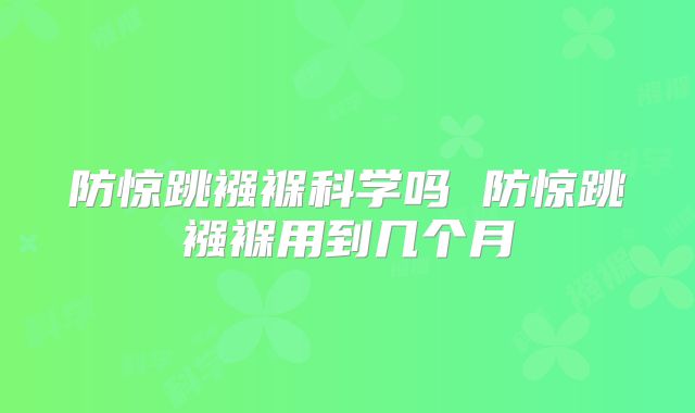 防惊跳襁褓科学吗 防惊跳襁褓用到几个月