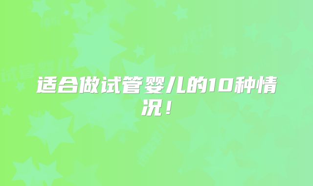 适合做试管婴儿的10种情况！