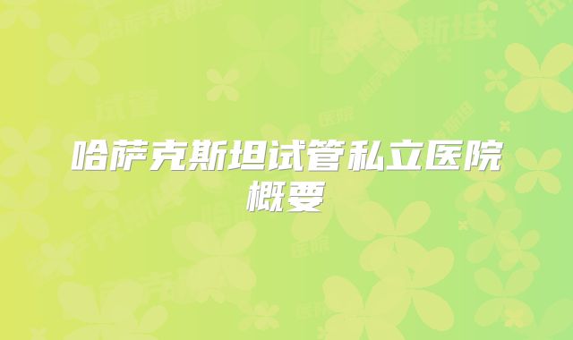 哈萨克斯坦试管私立医院概要