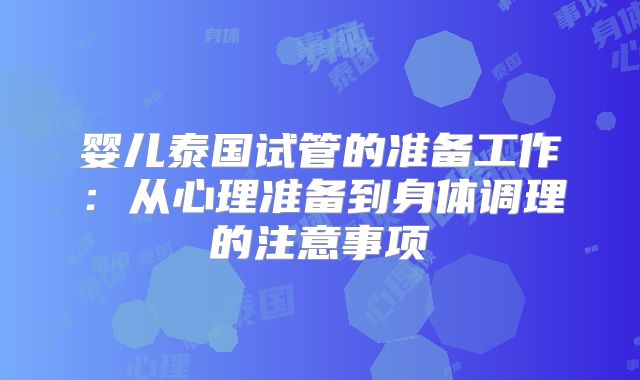 婴儿泰国试管的准备工作：从心理准备到身体调理的注意事项