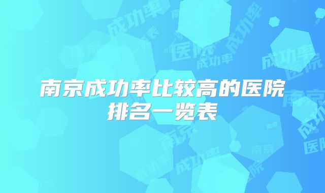 南京成功率比较高的医院排名一览表