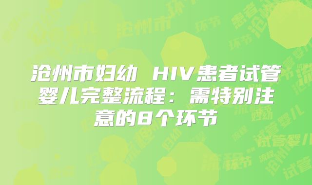 沧州市妇幼 HIV患者试管婴儿完整流程：需特别注意的8个环节