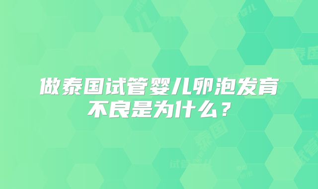 做泰国试管婴儿卵泡发育不良是为什么？