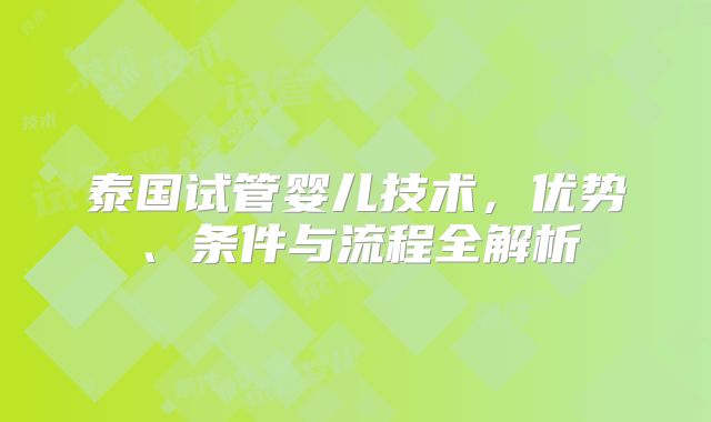 泰国试管婴儿技术，优势、条件与流程全解析