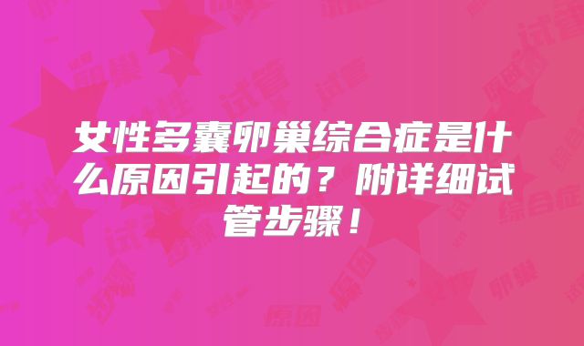 2025泰国三代试管价格全方位解析！泰国三代试管婴儿价格！