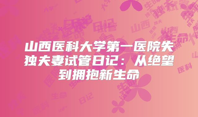 山西医科大学第一医院失独夫妻试管日记：从绝望到拥抱新生命