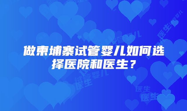 做柬埔寨试管婴儿如何选择医院和医生？