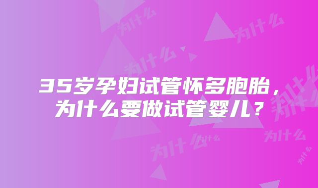 35岁孕妇试管怀多胞胎，为什么要做试管婴儿？