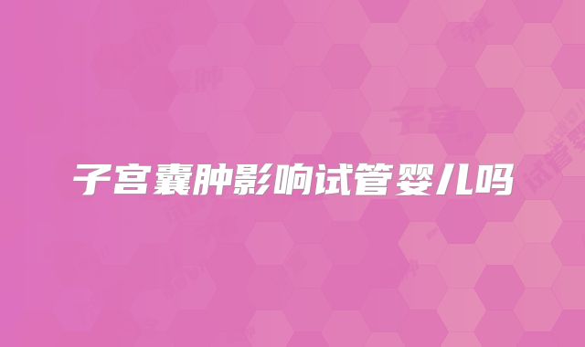 美国试管婴儿生殖中心需花多少钱