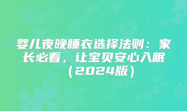 婴儿夜晚睡衣选择法则：家长必看，让宝贝安心入眠（2024版）