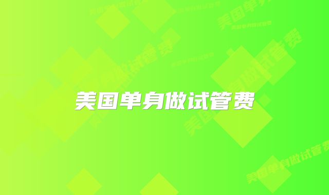 美国单身做试管费