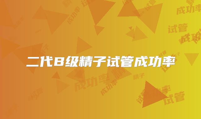 二代B级精子试管成功率