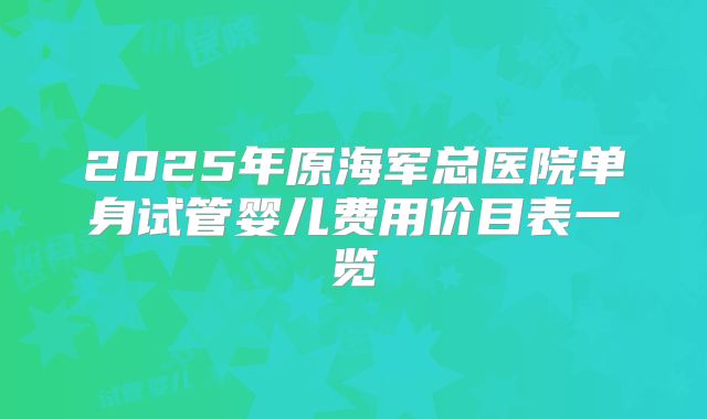 中山做试管婴儿成功率，费用明细已公布
