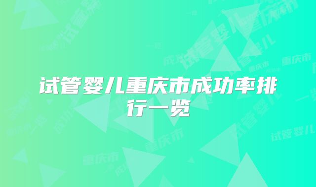 试管婴儿重庆市成功率排行一览