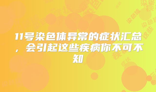 11号染色体异常的症状汇总，会引起这些疾病你不可不知