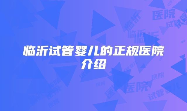 临沂试管婴儿的正规医院介绍