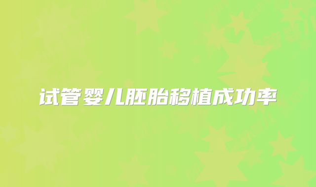 试管婴儿胚胎移植成功率