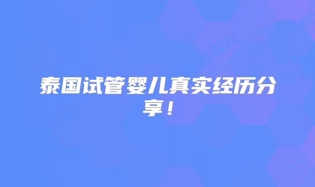 泰国试管婴儿真实经历分享！