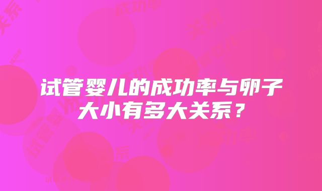 试管婴儿的成功率与卵子大小有多大关系？