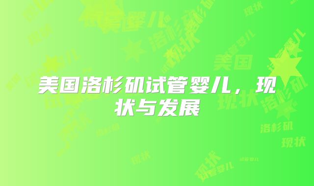 美国洛杉矶试管婴儿，现状与发展
