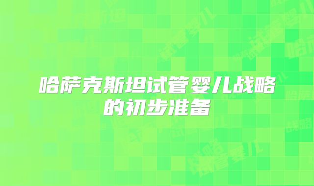 哈萨克斯坦试管婴儿战略的初步准备