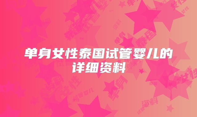 单身女性泰国试管婴儿的详细资料