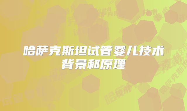 哈萨克斯坦试管婴儿技术背景和原理