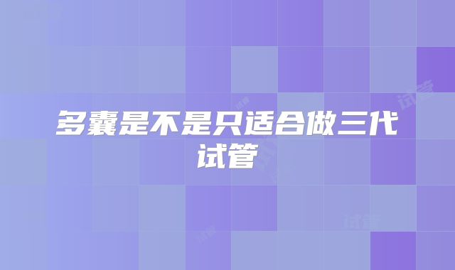 多囊是不是只适合做三代试管
