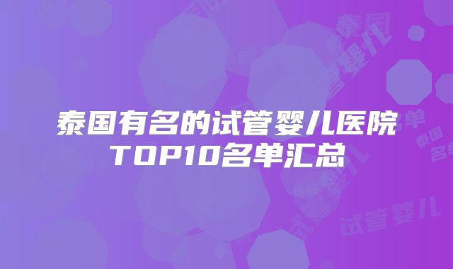 泰国有名的试管婴儿医院TOP10名单汇总