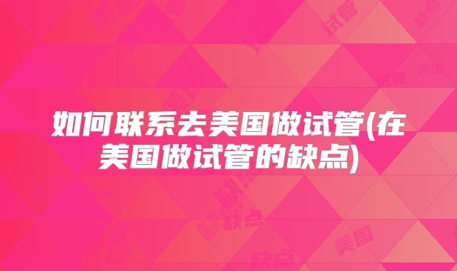 如何联系去美国做试管(在美国做试管的缺点)